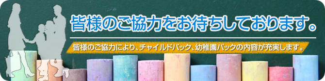 皆様のご協力をお待ちしております 皆様のご協力をお待ちしております