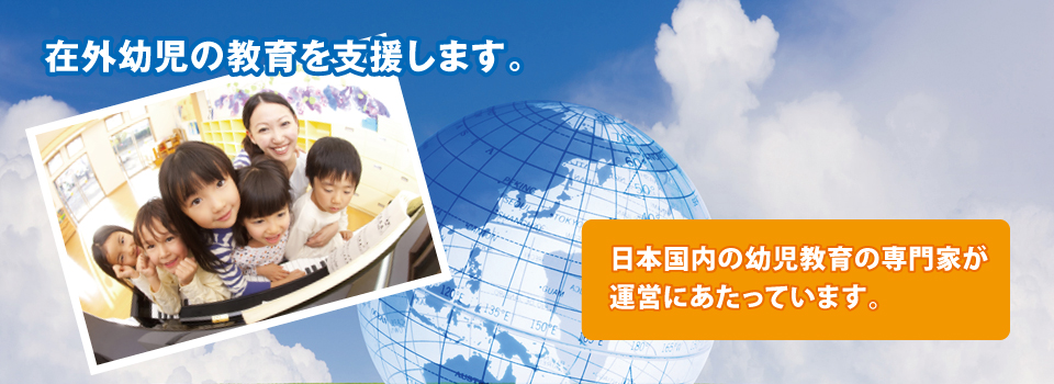 在外幼児の教育を支援します。 在外幼児の教育を支援します。